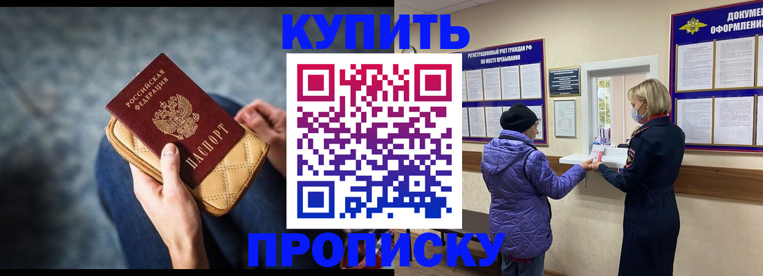 прописка законно в Шилке